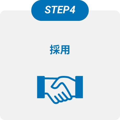 STEP4 採用